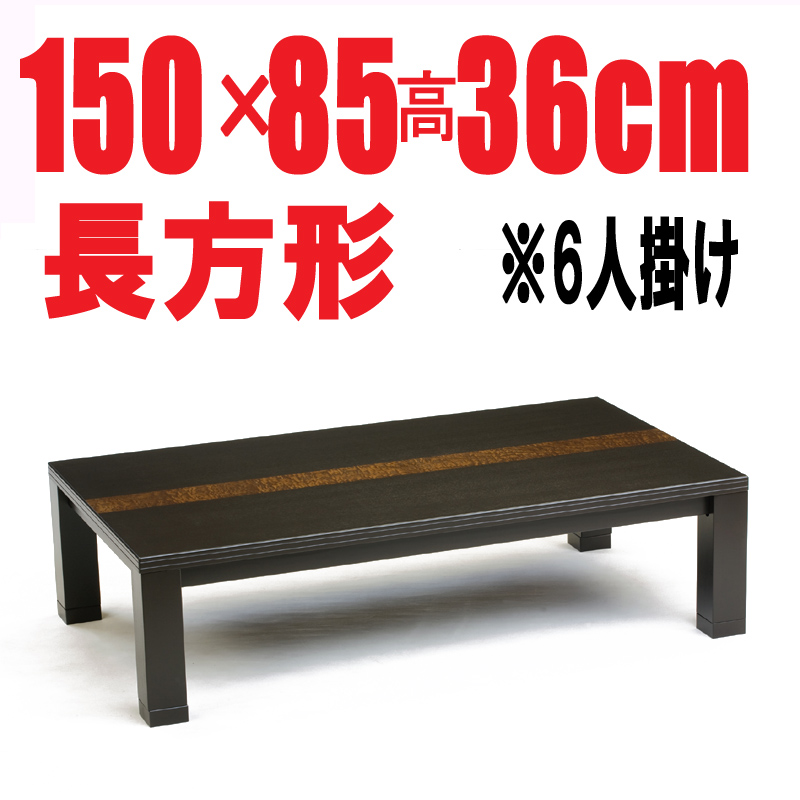 家財便 大型家具調こたつ コントローラー付 S.T-DE.150.3H⑧4 家財便 大型家具調こたつ コントローラー付 S.T-DE.150.3H⑧4
